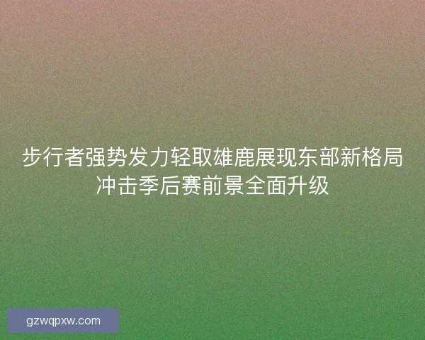 步行者强势发力轻取雄鹿展现东部新格局冲击季后赛前景全面升级