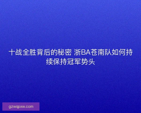 十战全胜背后的秘密 浙BA苍南队如何持续保持冠军势头
